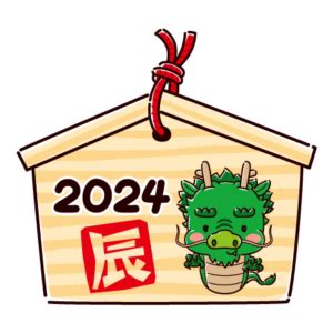 2024年干支 辰|2024年の干支「甲辰」の年の意味と60年サイクルの。